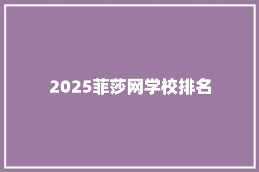 2025菲莎网学校排名