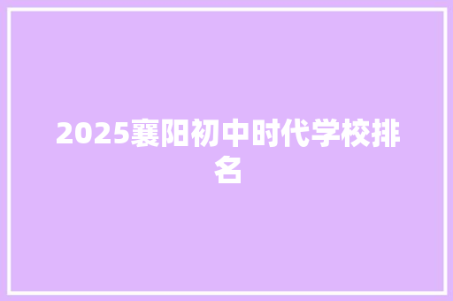 2025襄阳初中时代学校排名