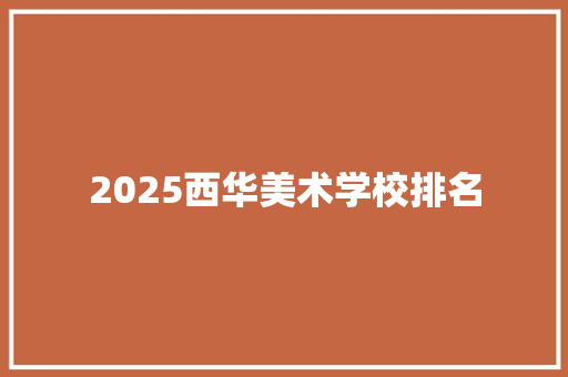 2025西华美术学校排名