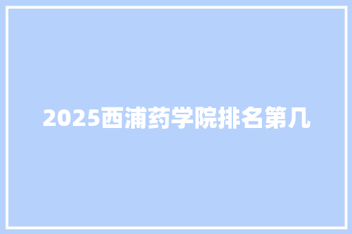 2025西浦药学院排名第几