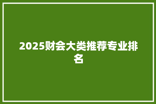 2025财会大类推荐专业排名