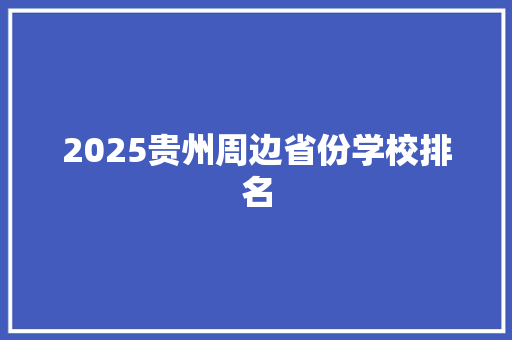 2025贵州周边省份学校排名