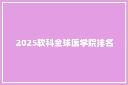 2025软科全球医学院排名
