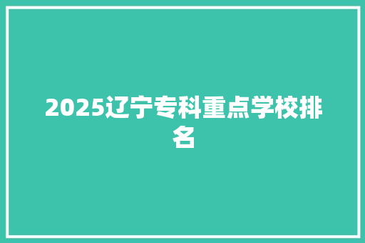 2025辽宁专科重点学校排名