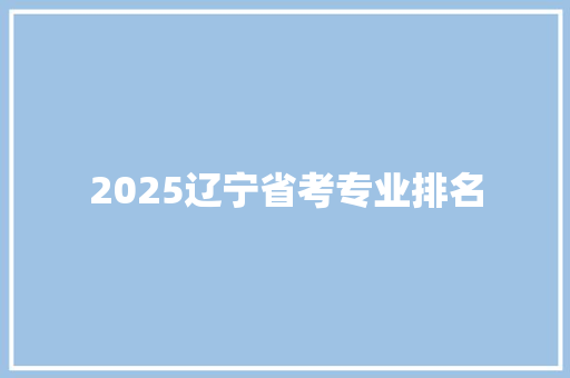 2025辽宁省考专业排名