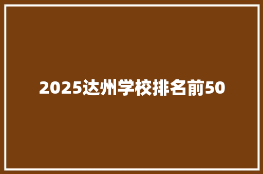 2025达州学校排名前50