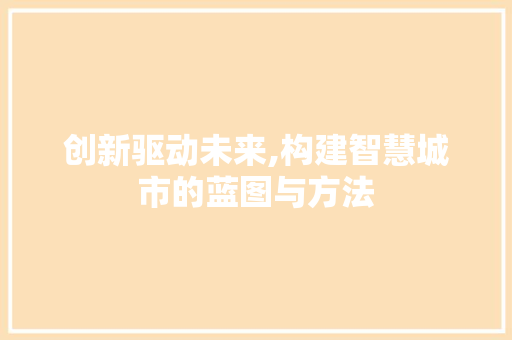 创新驱动未来,构建智慧城市的蓝图与方法