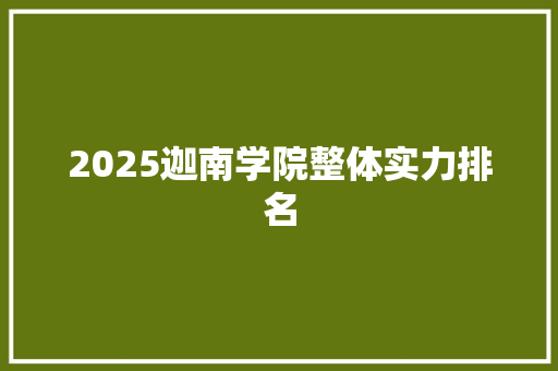 2025迦南学院整体实力排名