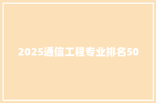 2025通信工程专业排名500