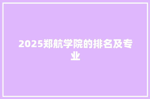 2025郑航学院的排名及专业