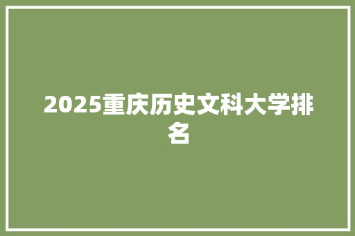 2025重庆历史文科大学排名