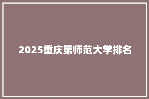 2025重庆第师范大学排名