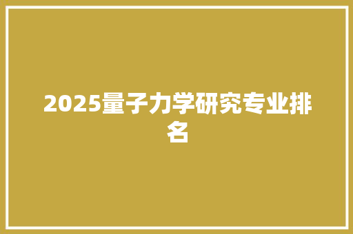 2025量子力学研究专业排名