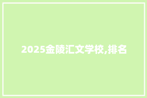 2025金陵汇文学校,排名