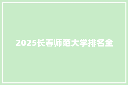 2025长春师范大学排名全