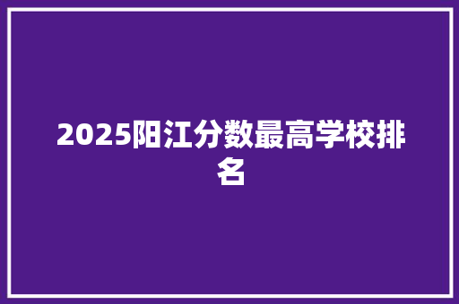 2025阳江分数最高学校排名