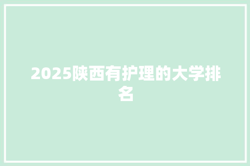 2025陕西有护理的大学排名