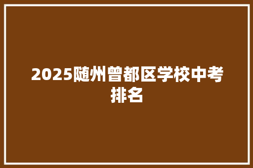 2025随州曾都区学校中考排名