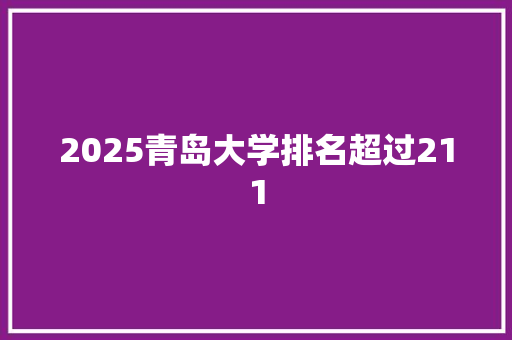 2025青岛大学排名超过211