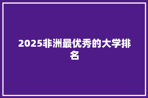2025非洲最优秀的大学排名