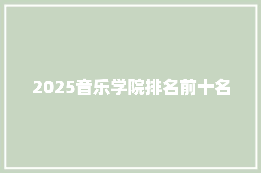 2025音乐学院排名前十名