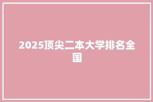 2025顶尖二本大学排名全国