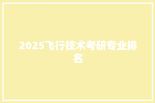 2025飞行技术考研专业排名
