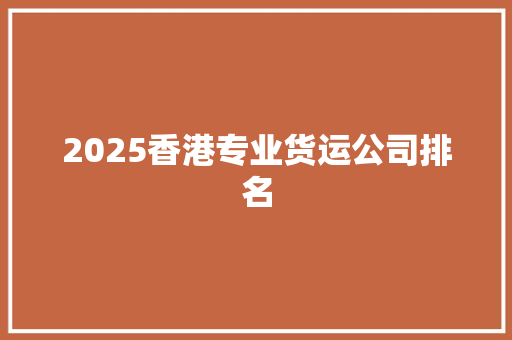 2025香港专业货运公司排名