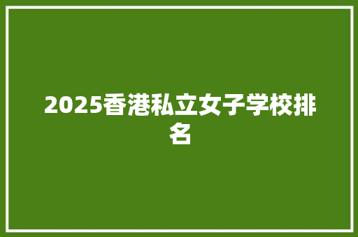 2025香港私立女子学校排名