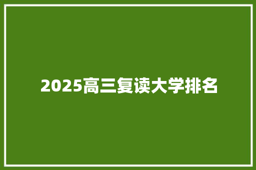 2025高三复读大学排名
