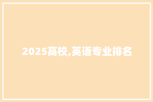 2025高校,英语专业排名