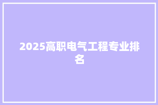 2025高职电气工程专业排名