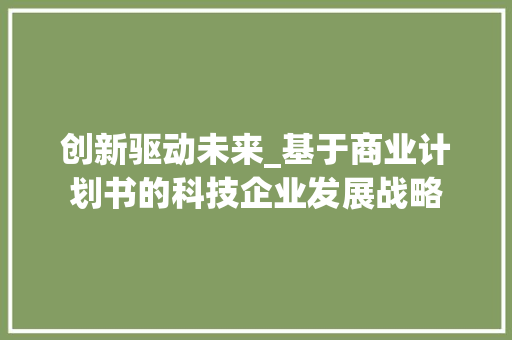 创新驱动未来_基于商业计划书的科技企业发展战略