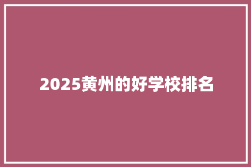 2025黄州的好学校排名