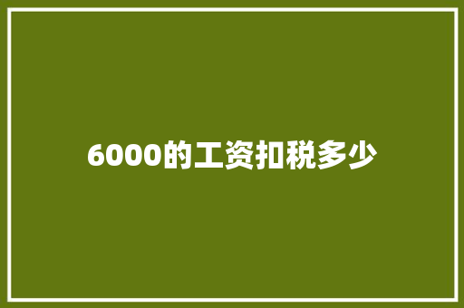 6000的工资扣税多少