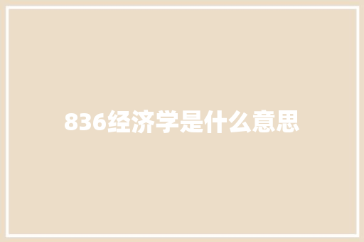 836经济学是什么意思