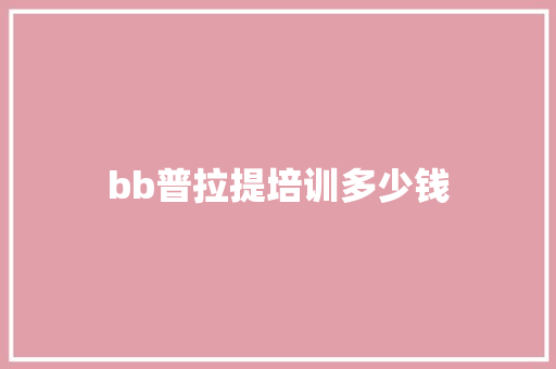 bb普拉提培训多少钱