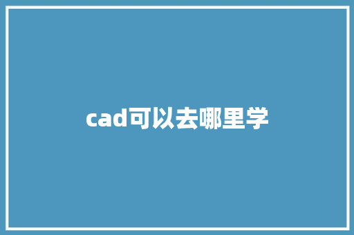 cad可以去哪里学