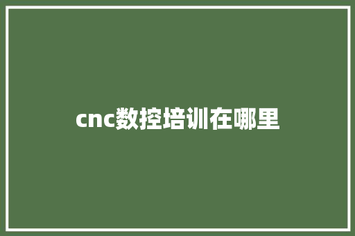 cnc数控培训在哪里