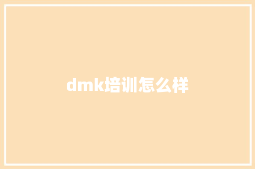 dmk培训怎么样