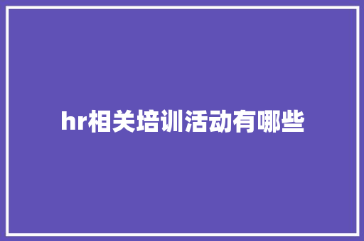 hr相关培训活动有哪些