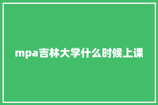 mpa吉林大学什么时候上课