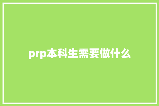 prp本科生需要做什么