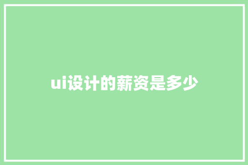 ui设计的薪资是多少