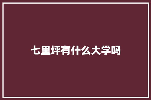 七里坪有什么大学吗