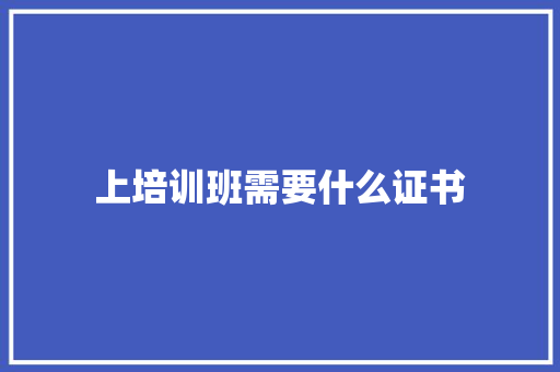 上培训班需要什么证书