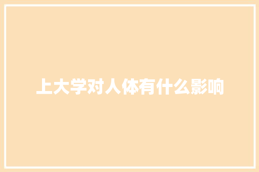 上大学对人体有什么影响