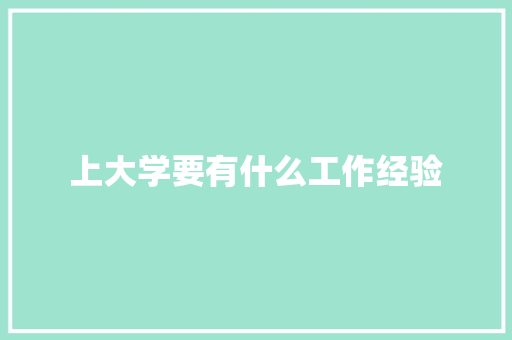 上大学要有什么工作经验