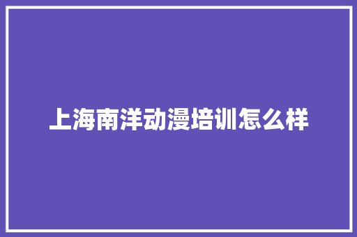 上海南洋动漫培训怎么样