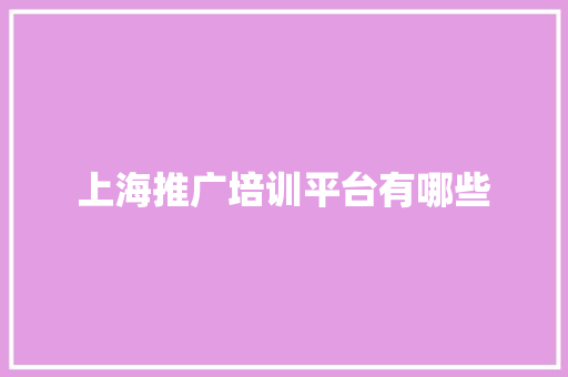 上海推广培训平台有哪些